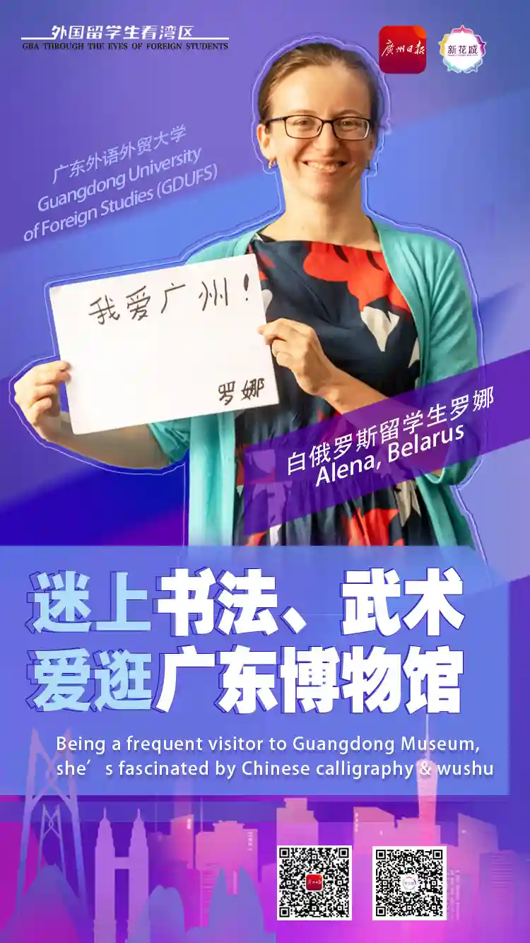 外国留学生看湾区｜第十集：白俄罗斯女博士生：现代感和历史感并存，广州就是这样迷人