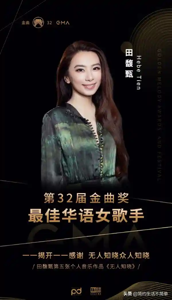 第32届金曲奖落幕田馥甄获最佳女歌手！从天团到天后，实至名归