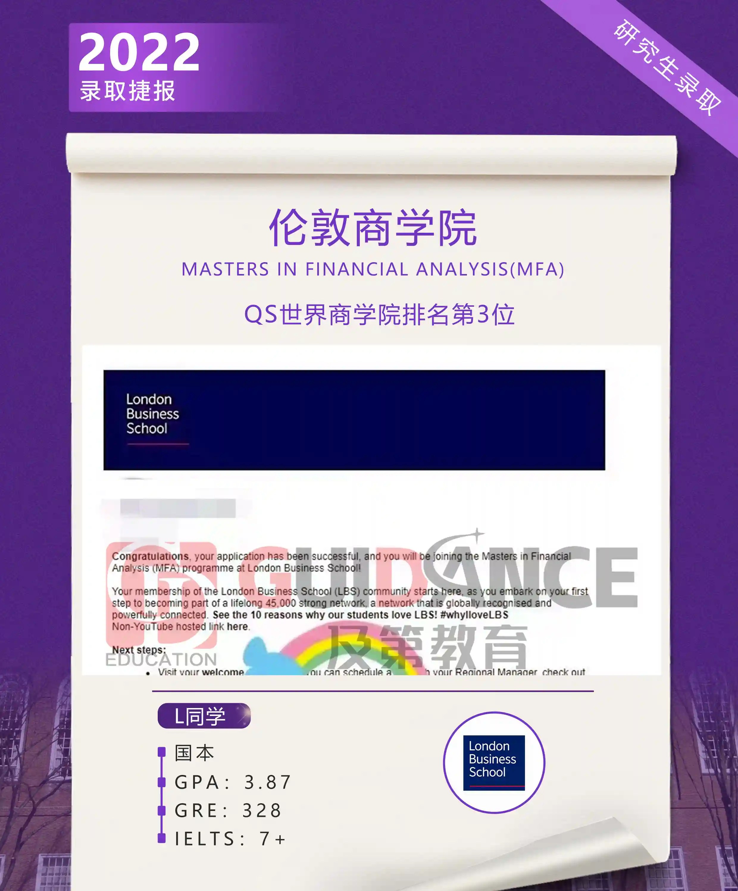 Top级商学院：伦敦商学院金融分析硕士项目录取—及第留学