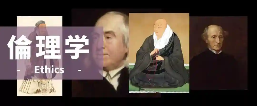 日本留学-使我仁义道德，又使我道貌岸然——伦理学入坑指南