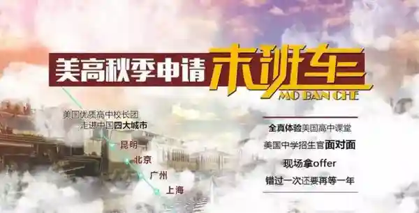 23所美国高中走进北上广 现场招生面试发offer