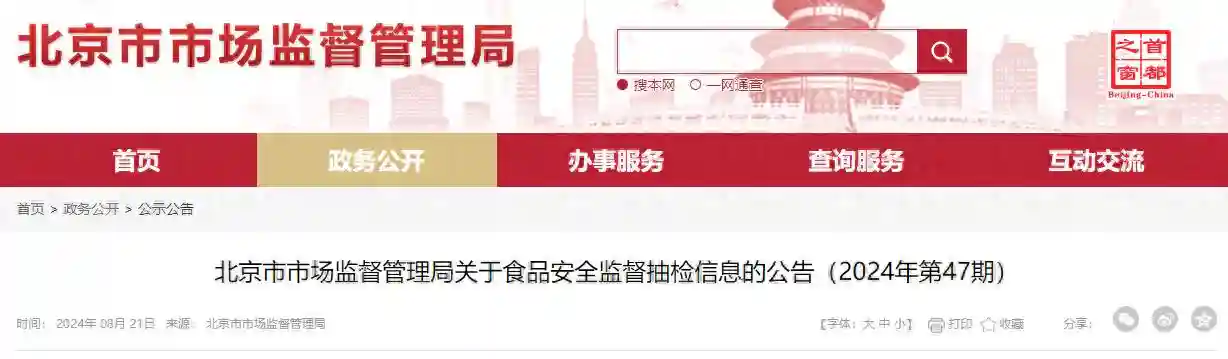 北京市市场监督管理局关于食品安全监督抽检信息的公告（2024年第47期）