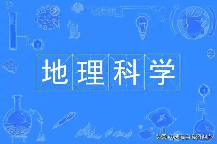 2024年成人高考本科地理科学专业介绍及报考流程
