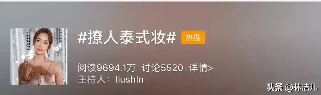 听说最近流行“泰国妆”？妆感艳而不俗，连刘雯都变得泰味十足了